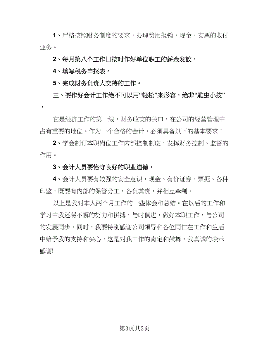 财务试用期转正工作总结模板（2篇）.doc_第3页