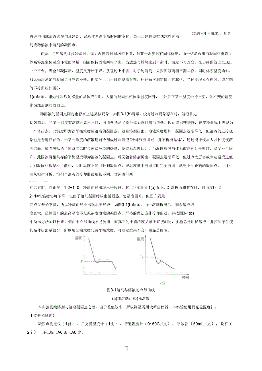 1凝固点降低实验报告_第2页