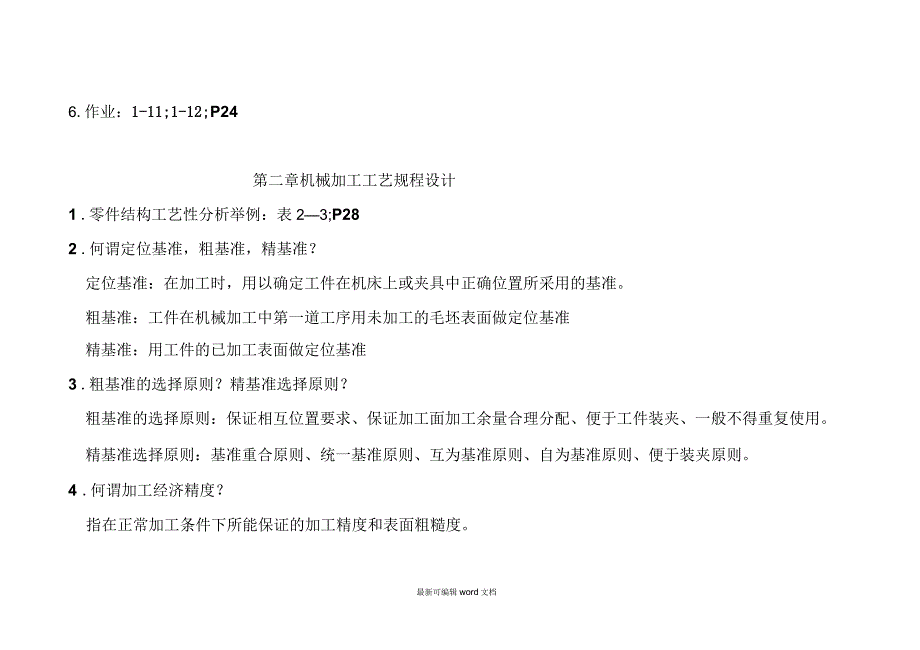 机械制造工艺学复习提纲及答案_第3页