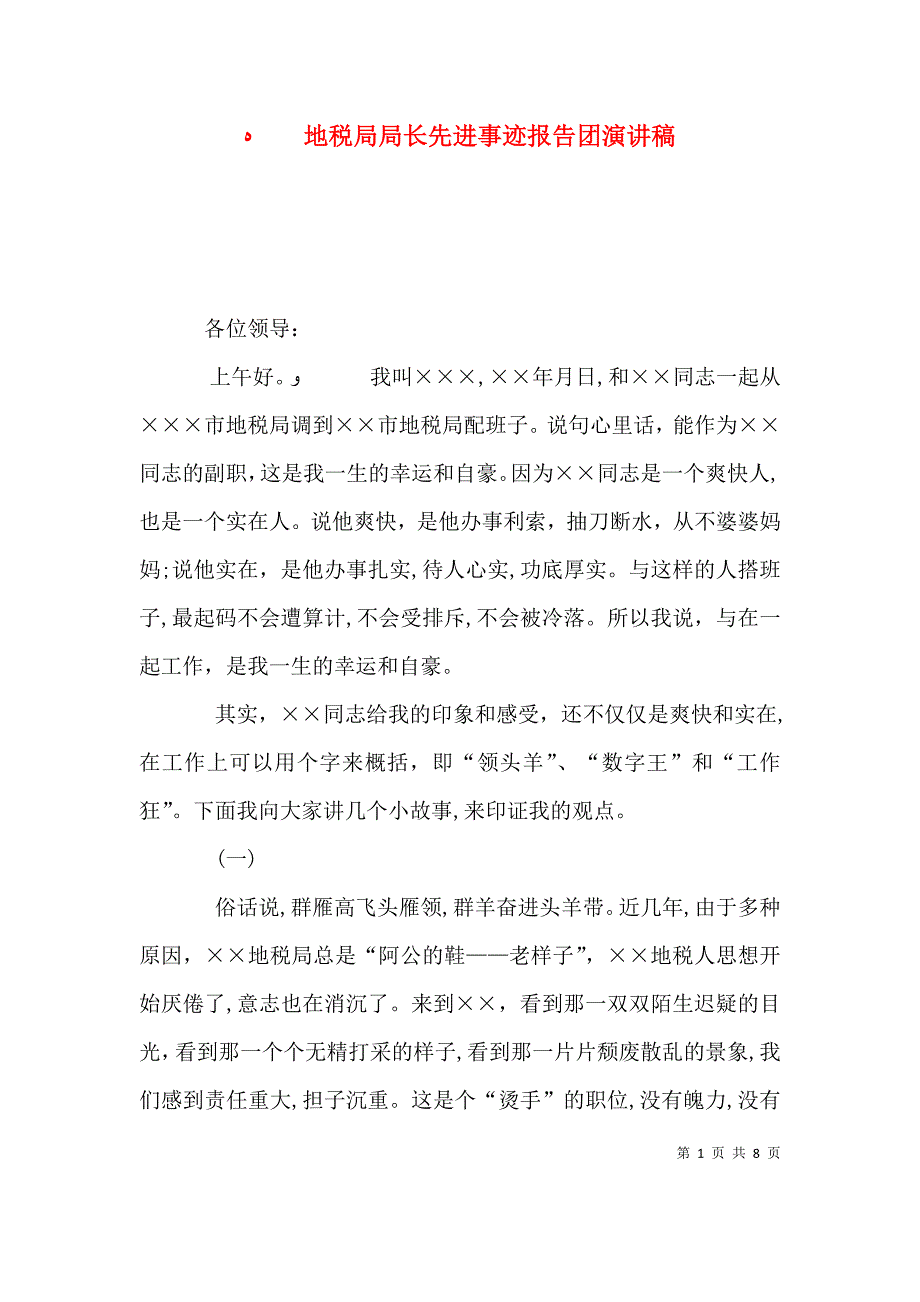 地税局局长先进事迹报告团演讲稿_第1页