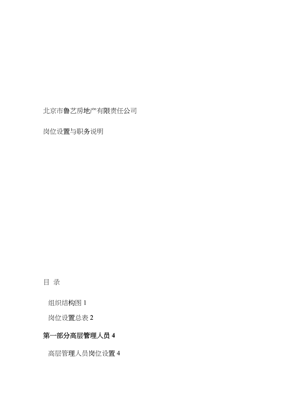 北京市鲁艺房地产有限责任公司岗位设置与职务说明--simonwang88bemz_第1页