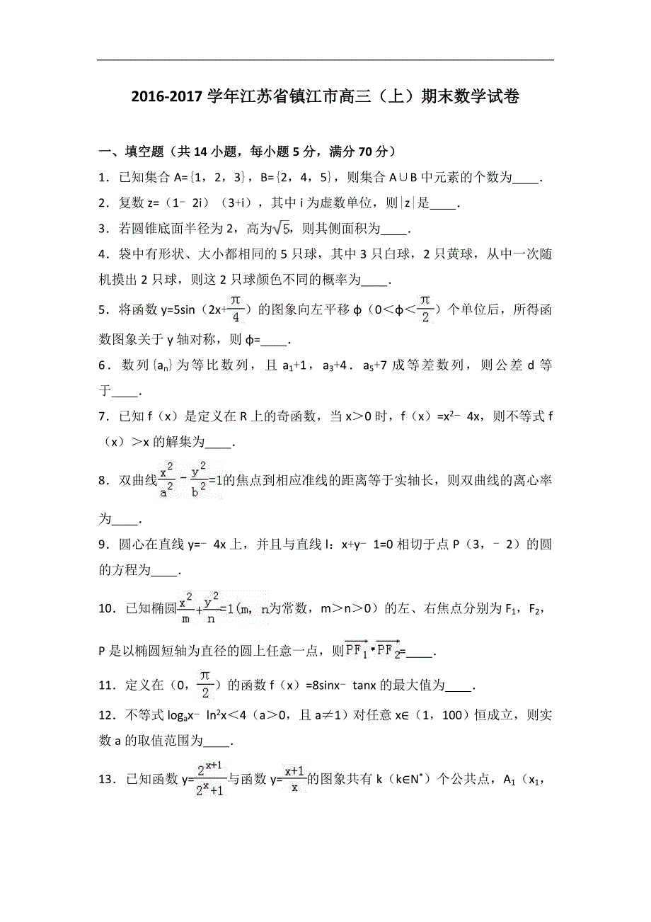 江苏省镇江市高三上学期期末数学试卷解析版_第1页