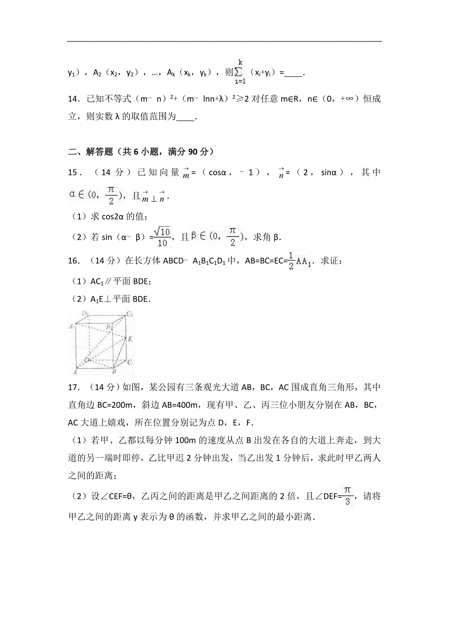 江苏省镇江市高三上学期期末数学试卷解析版_第2页