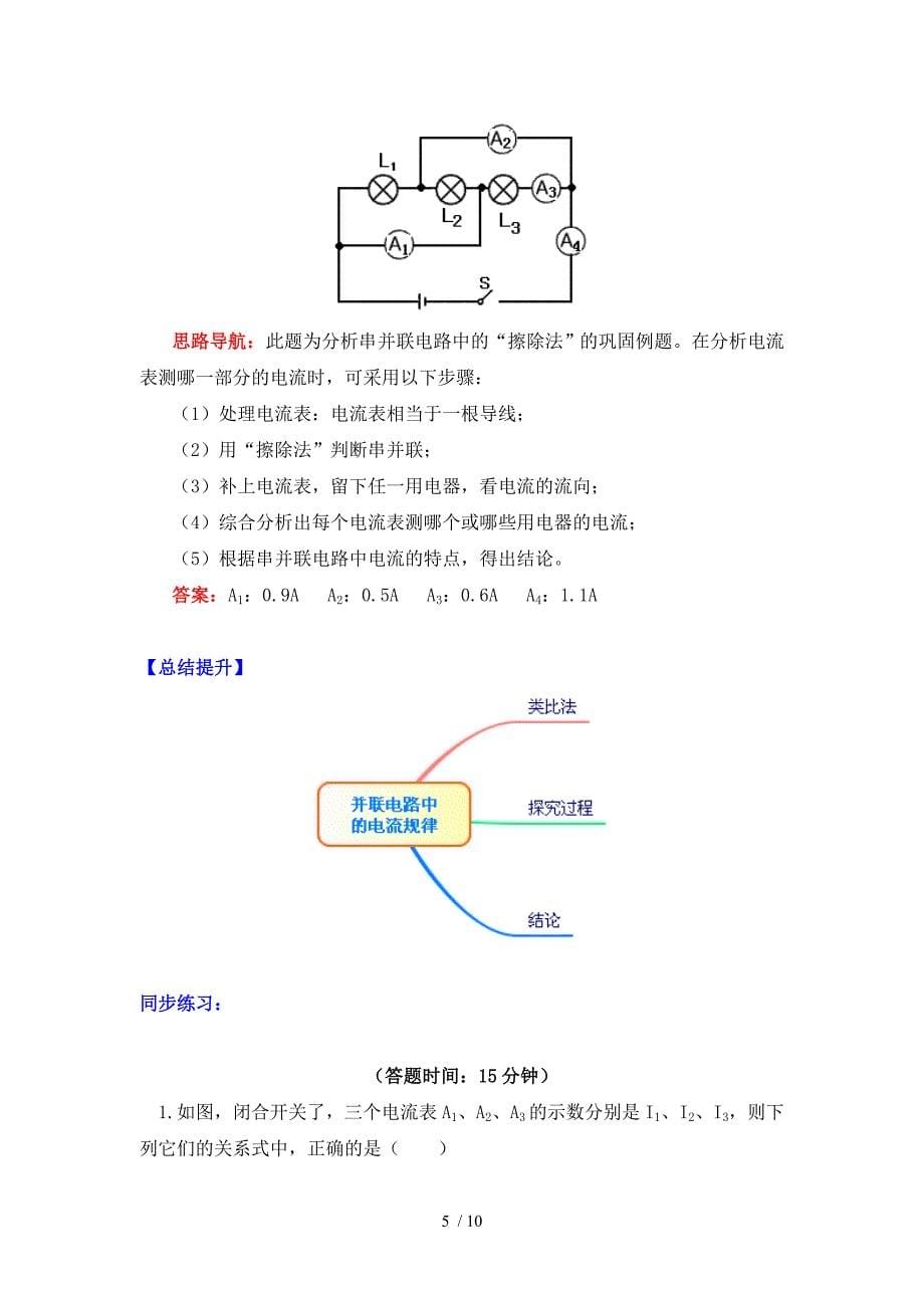 物理九年级上册知识讲义15.5并联电路中的电流规律人教版_第5页