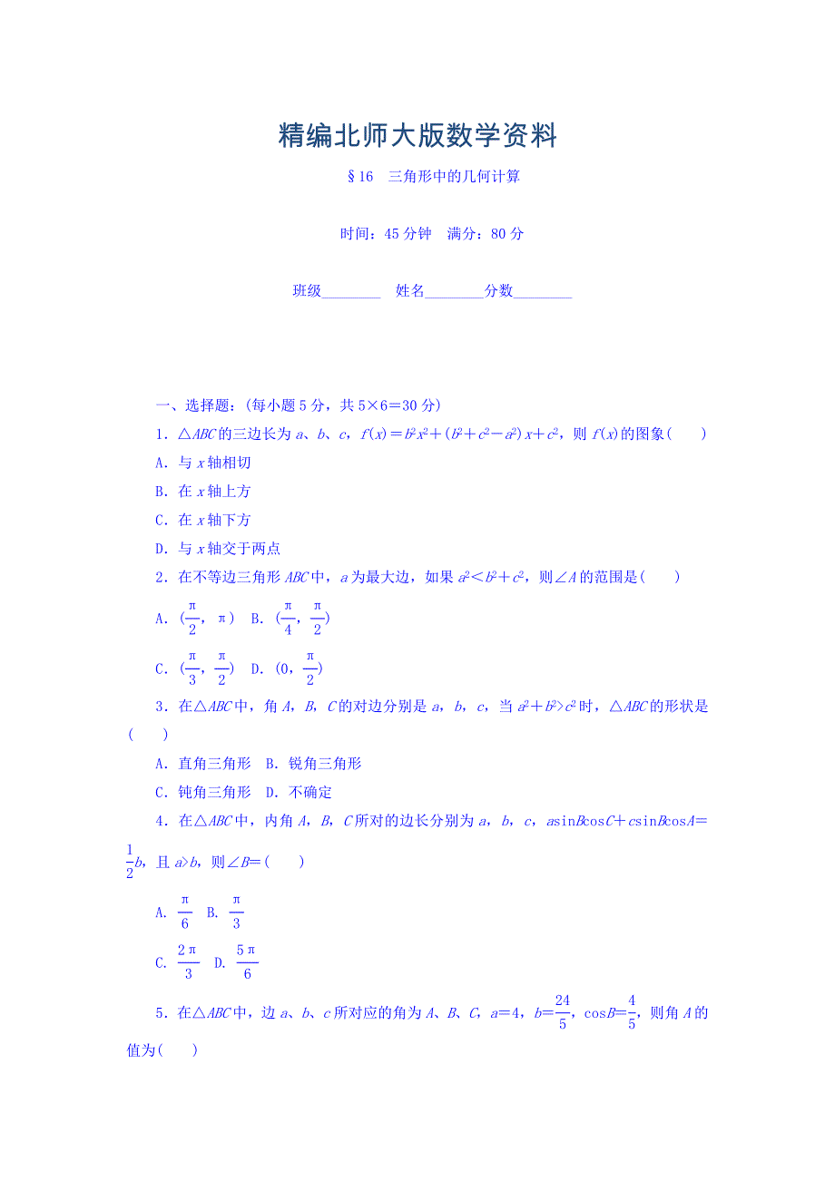 精编高中数学北师大版必修5课时作业：第2章 解三角形 16 Word版含答案_第1页