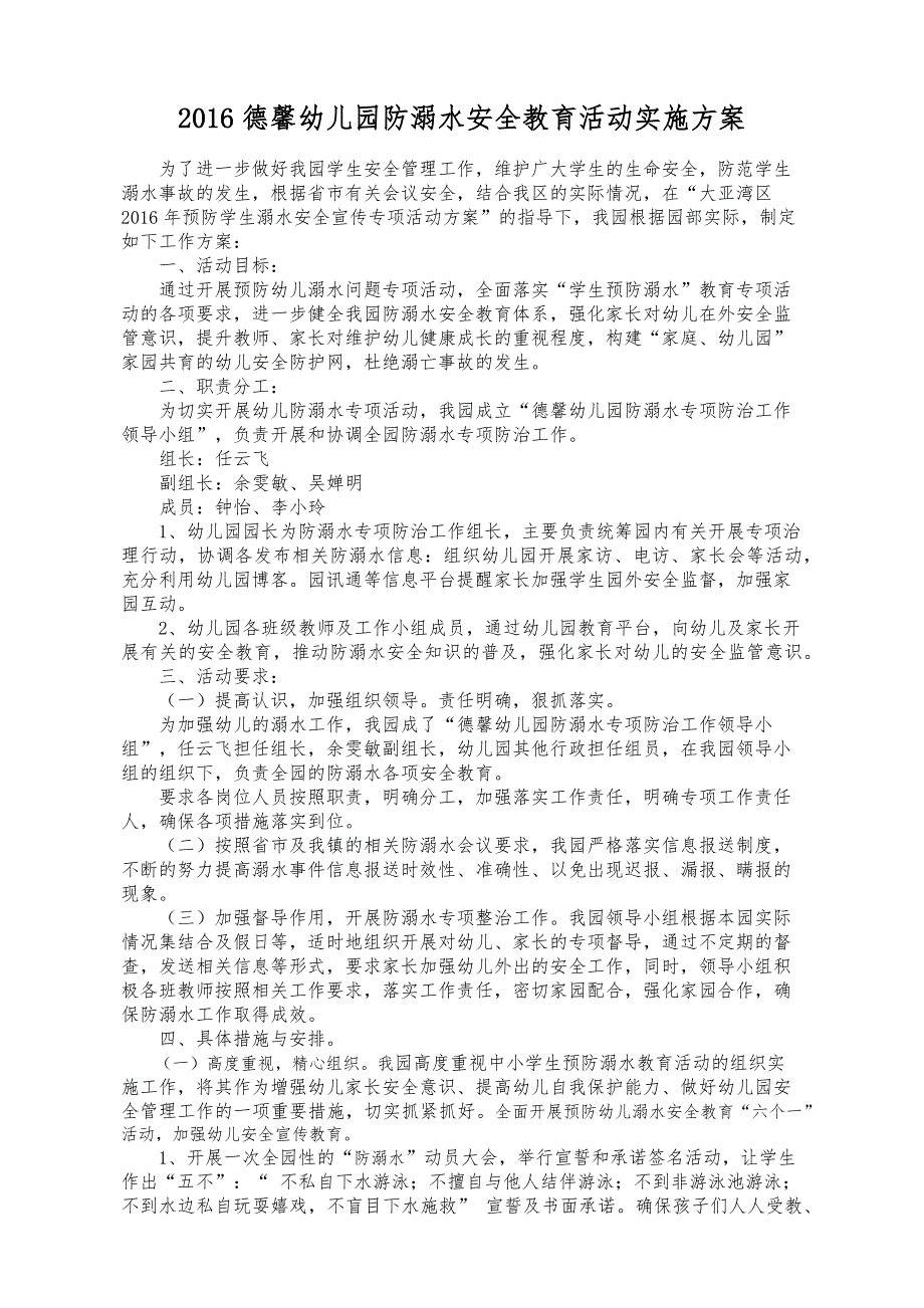 德馨幼儿园防溺水安全教育活动实施方案_第1页