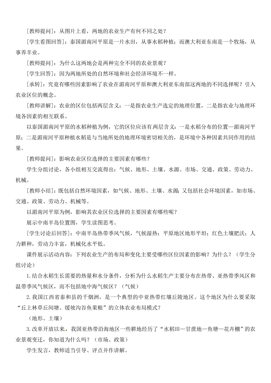 人教版新课标高中必修2教案-3.1农业区位的选择.doc_第2页