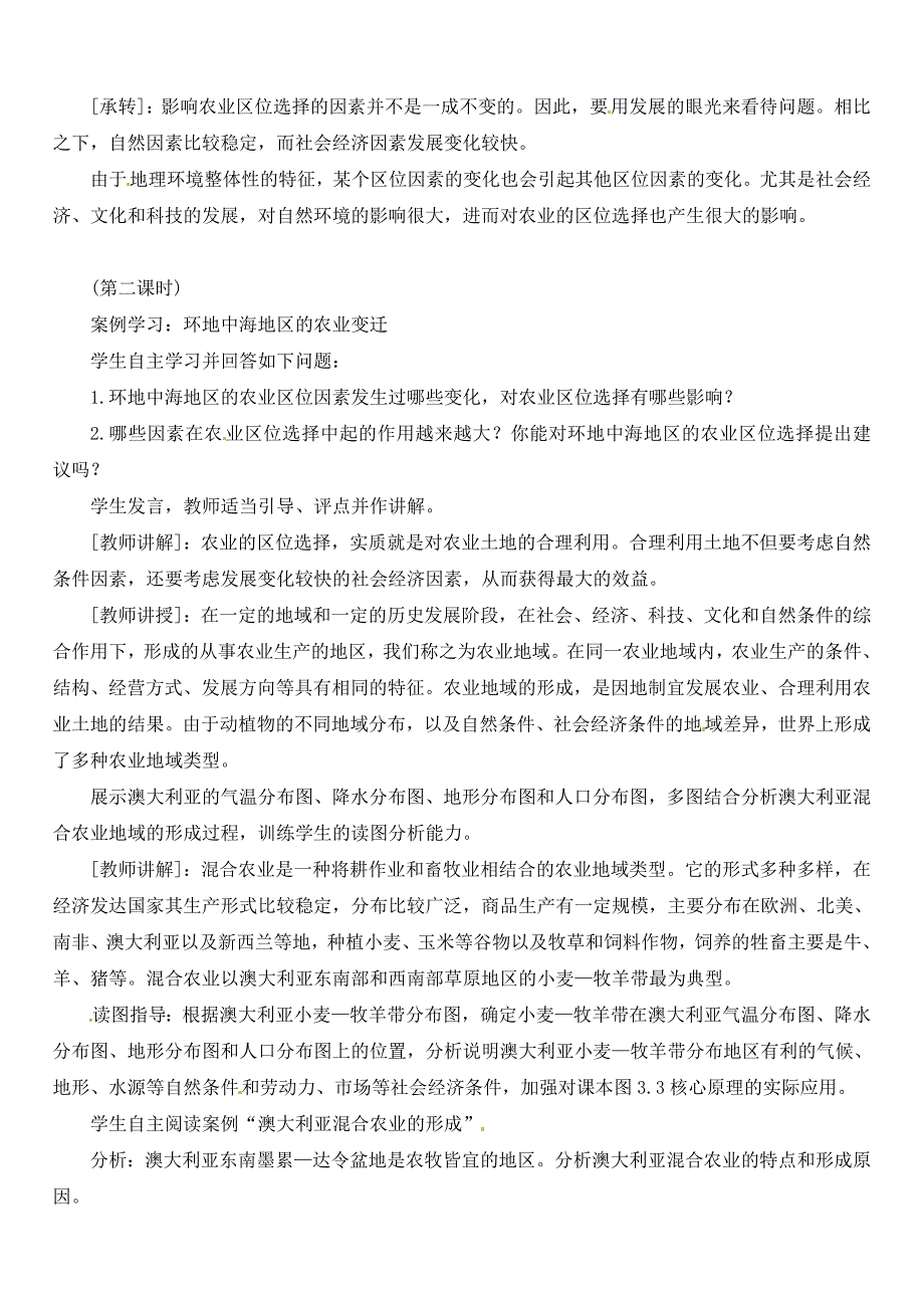 人教版新课标高中必修2教案-3.1农业区位的选择.doc_第3页