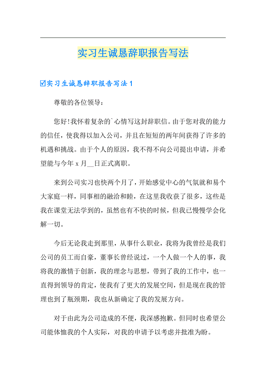 实习生诚恳辞职报告写法_第1页