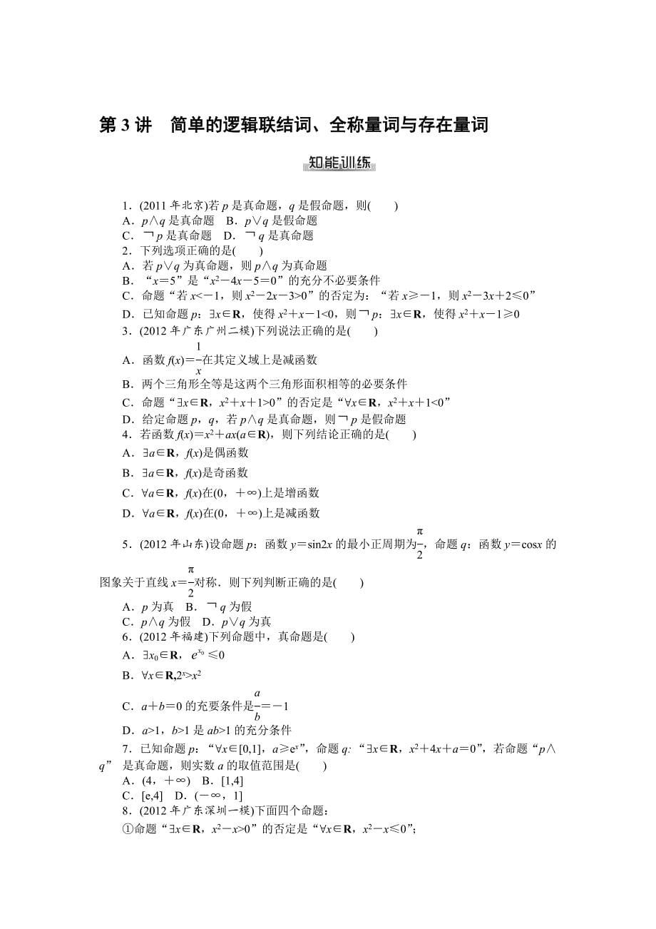 最新高考数学理一轮资料包 第一章　集合与逻辑用语_第5页