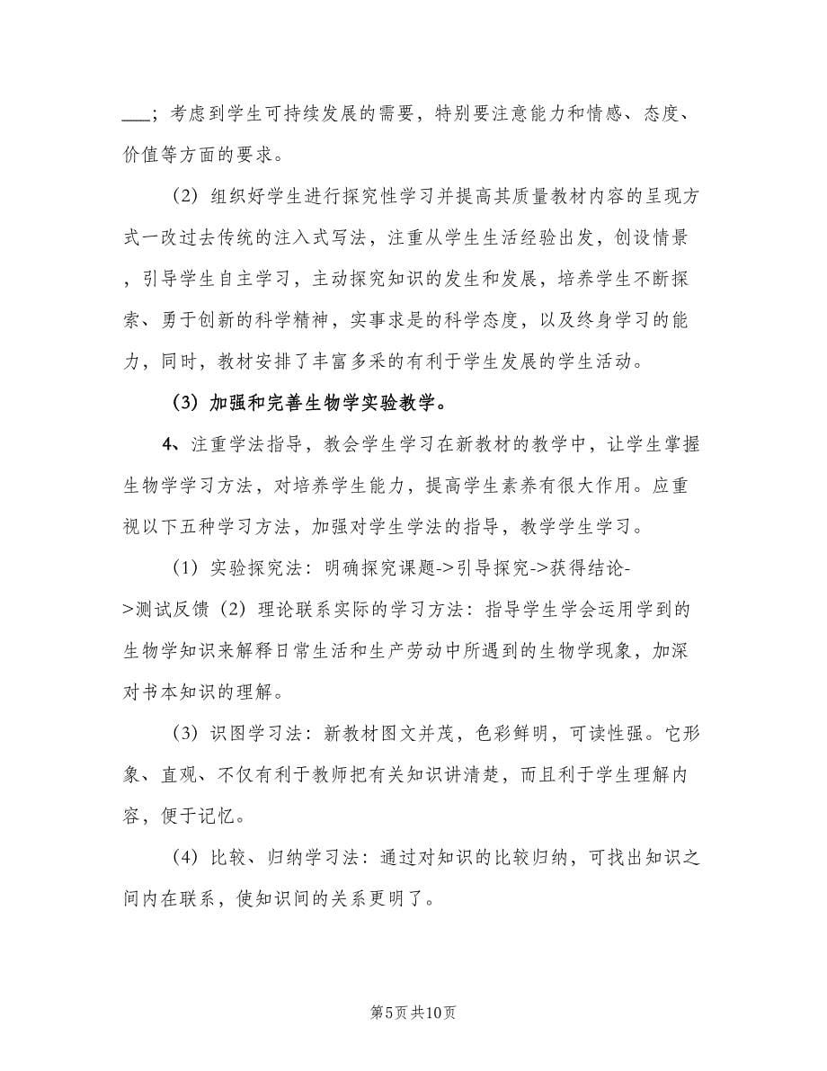 北师大版八年级上册生物教学计划（二篇）.doc_第5页