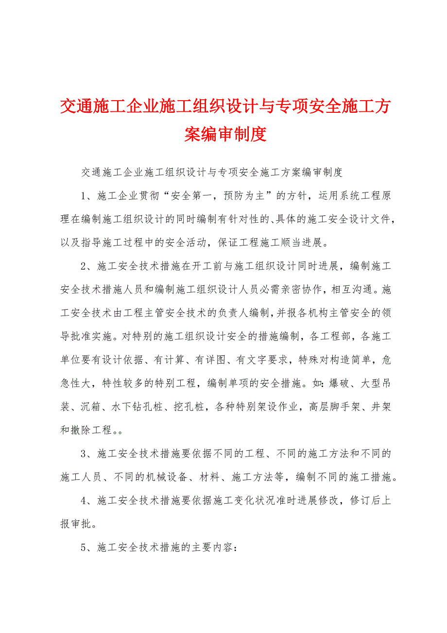 交通施工企业施工组织设计与专项安全施工方案编审制度.docx_第1页