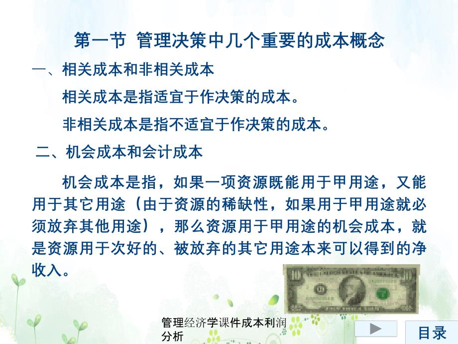 管理经济学课件成本利润分析_第3页