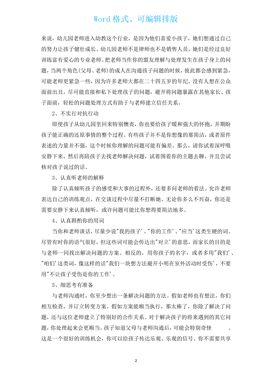 怎么和幼儿园老师沟通（汇编12篇）.docx_第2页