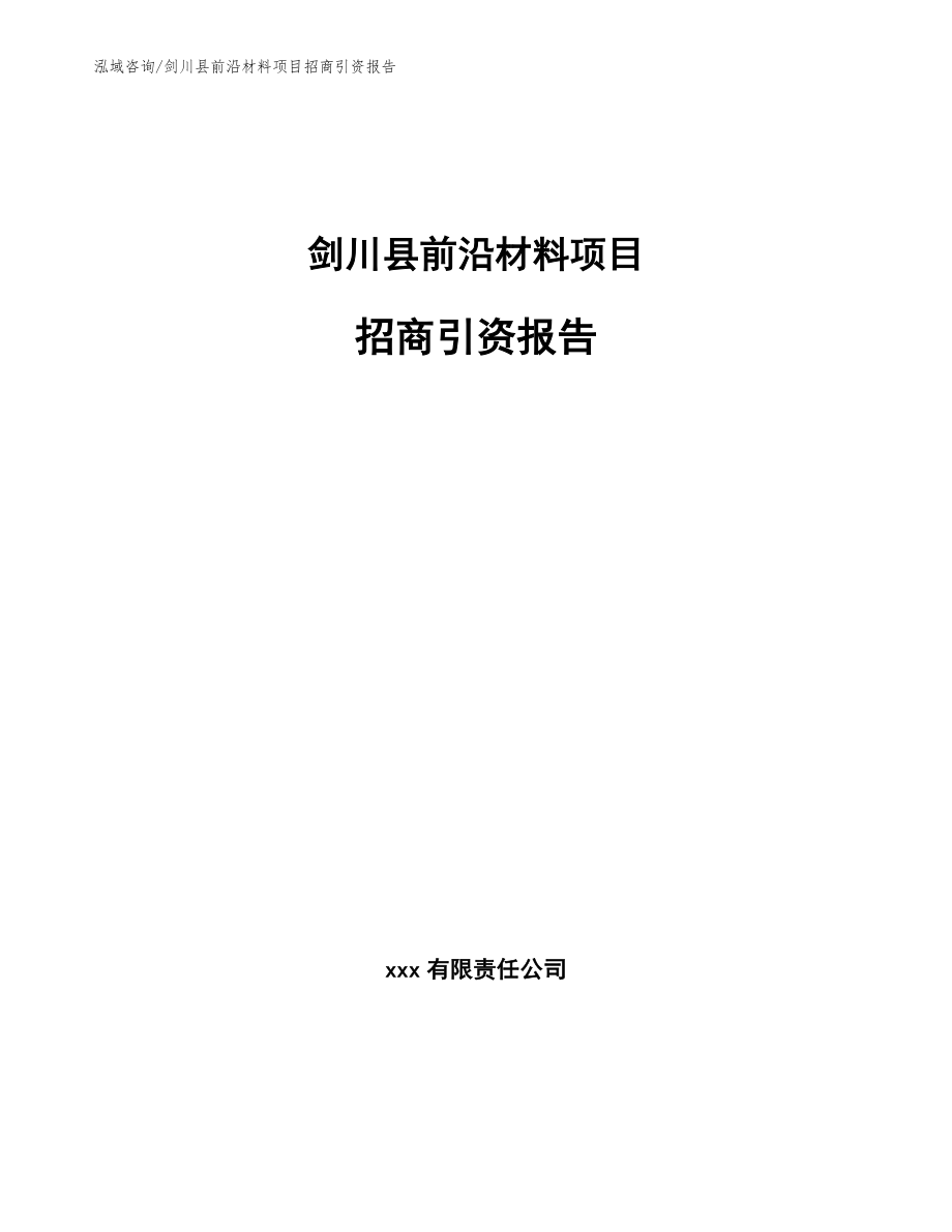 剑川县前沿材料项目招商引资报告_第1页