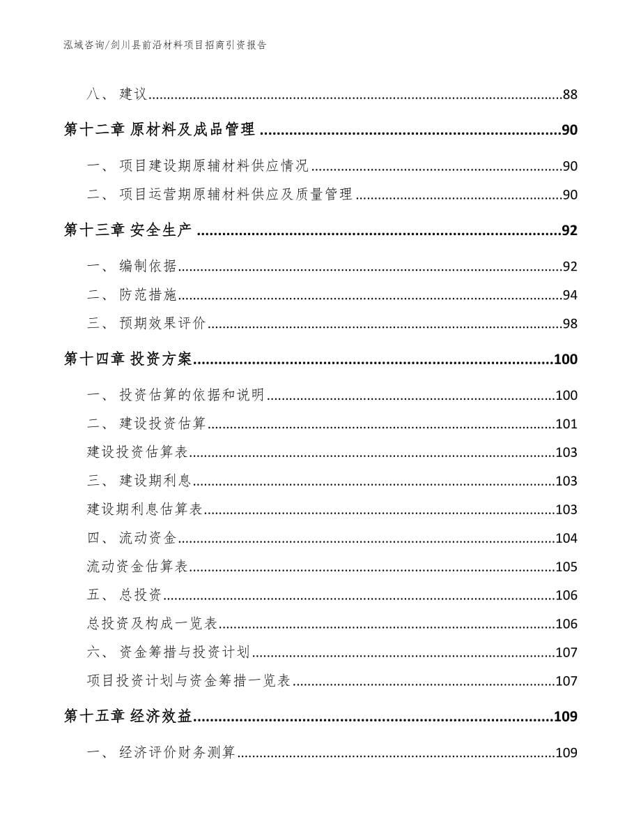 剑川县前沿材料项目招商引资报告_第5页