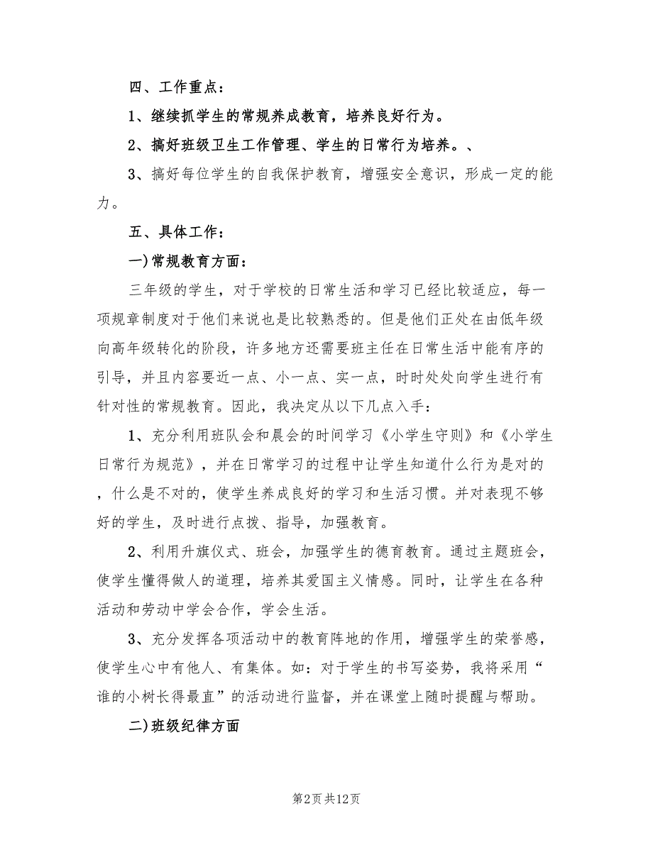 2022年二年级上册班级工作计划_第2页