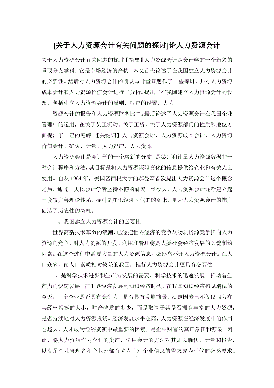 [关于人力资源会计有关问题的探讨]论人力资源会计_第1页