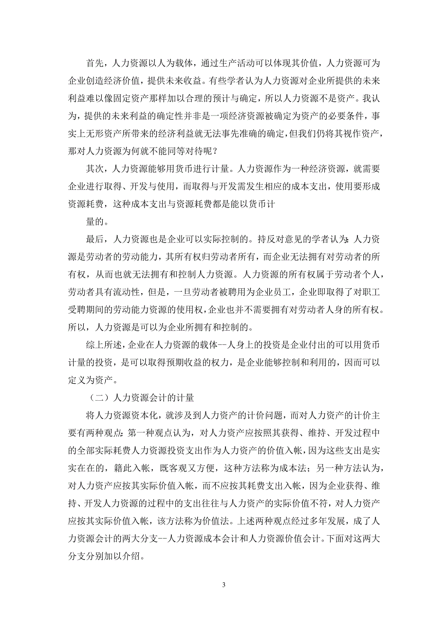 [关于人力资源会计有关问题的探讨]论人力资源会计_第3页