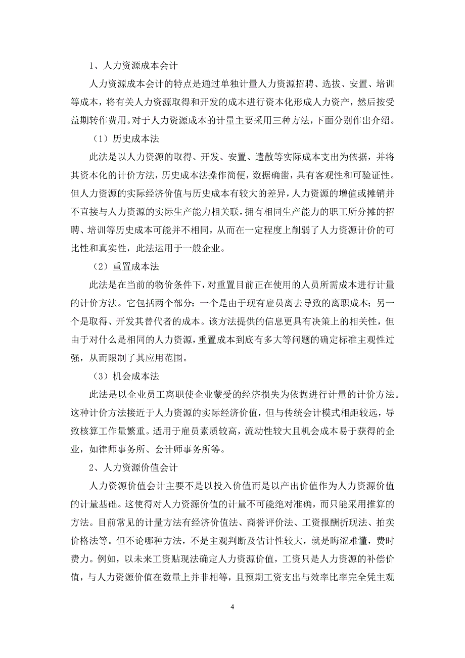 [关于人力资源会计有关问题的探讨]论人力资源会计_第4页