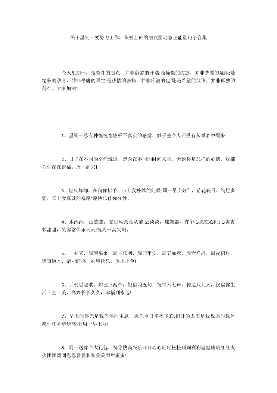 关于星期一要努力工作积极上班的朋友圈动态正能量句子合集_第1页