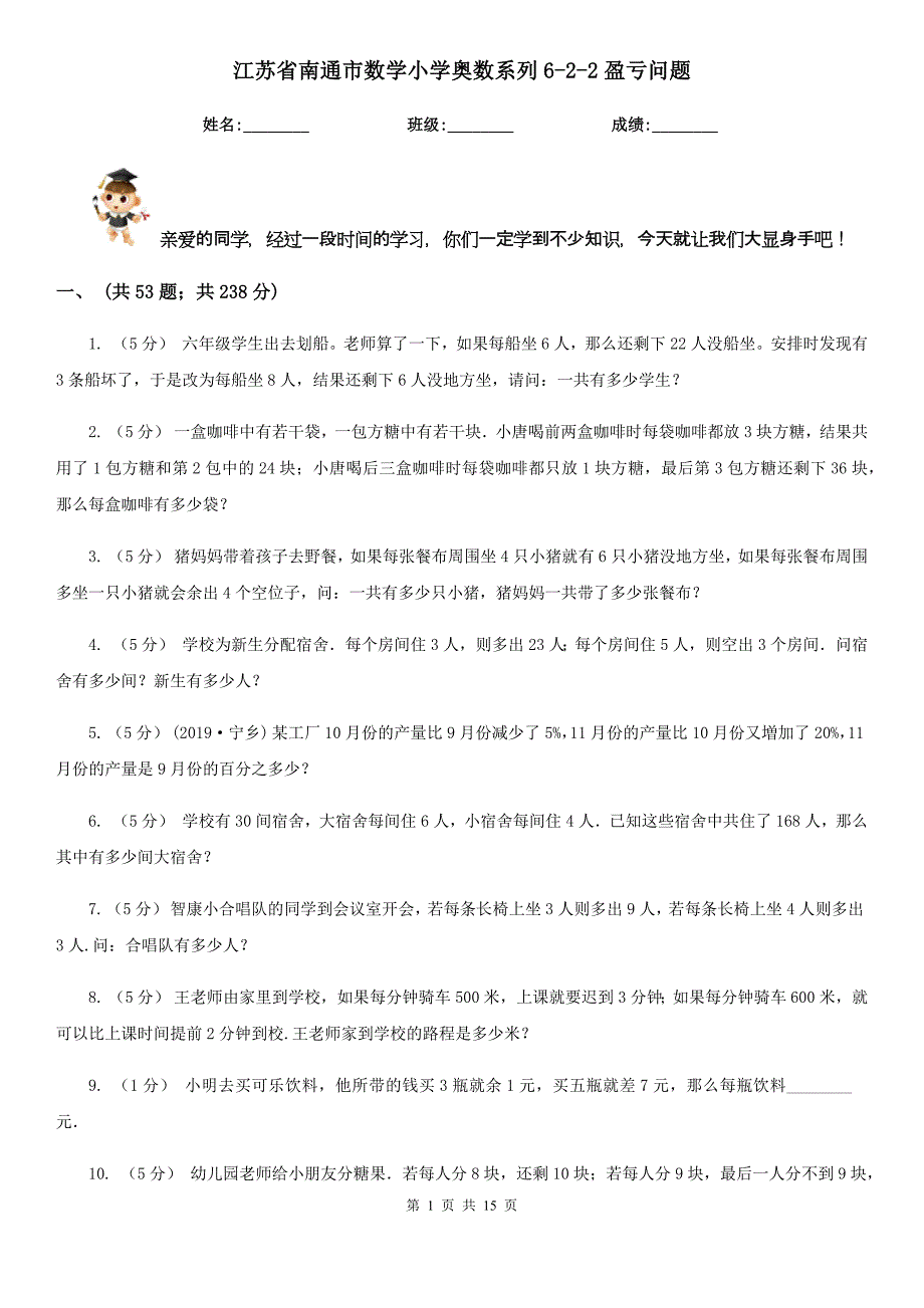 江苏省南通市数学小学奥数系列6-2-2盈亏问题_第1页