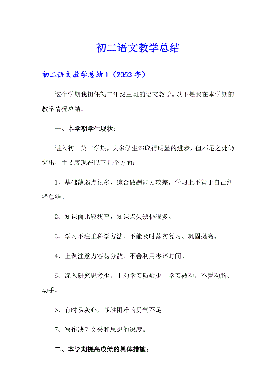 初二语文教学总结_第1页