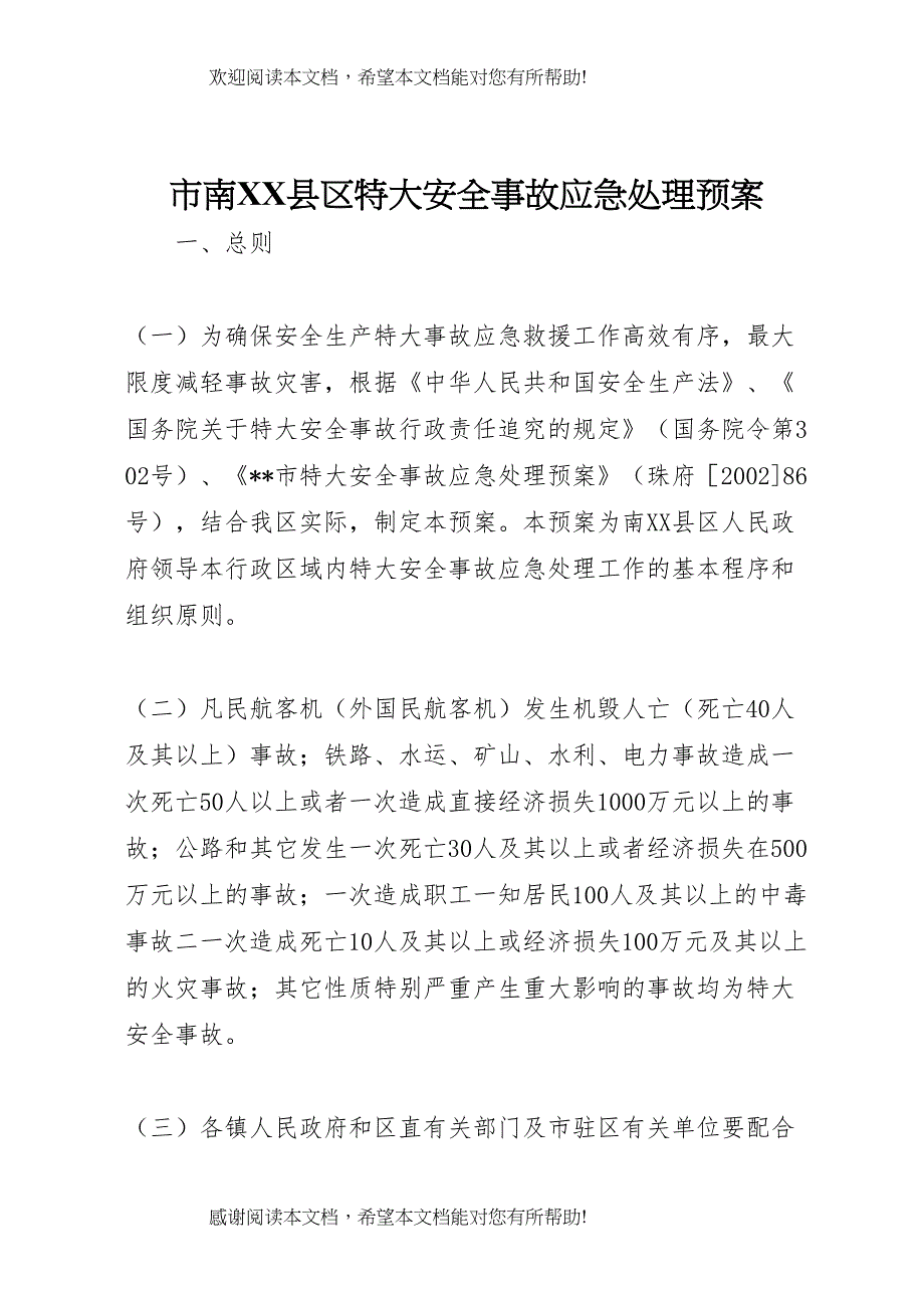 2022年市南县区特大安全事故应急处理预案_第1页