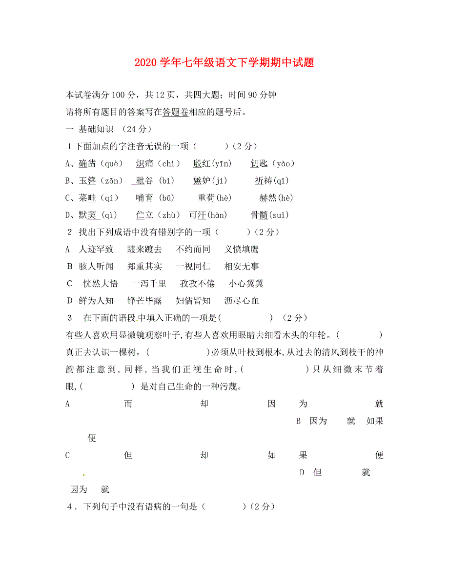 七年级语文下学期期中试题无答案_第1页