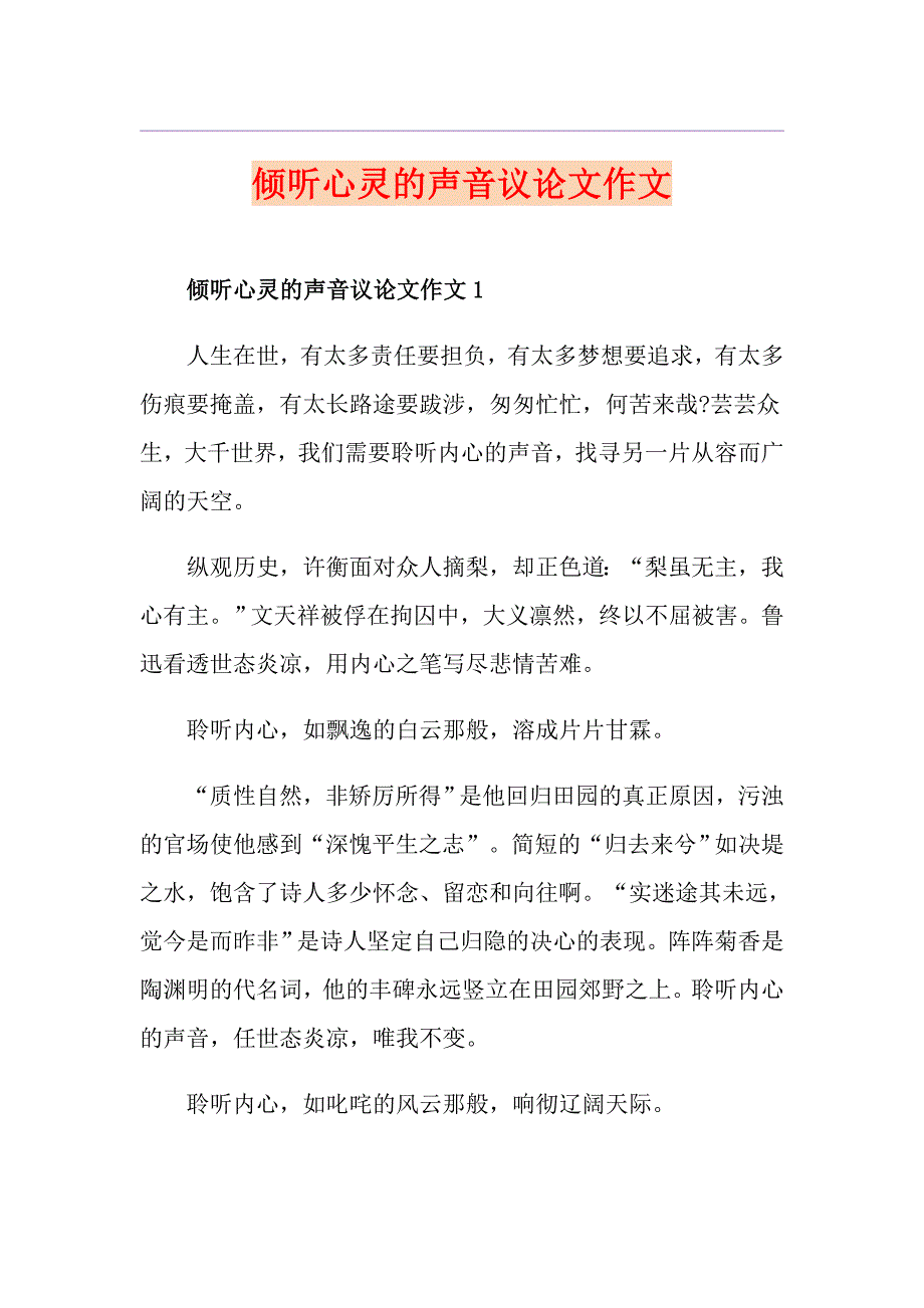 倾听心灵的声音议论文作文_第1页