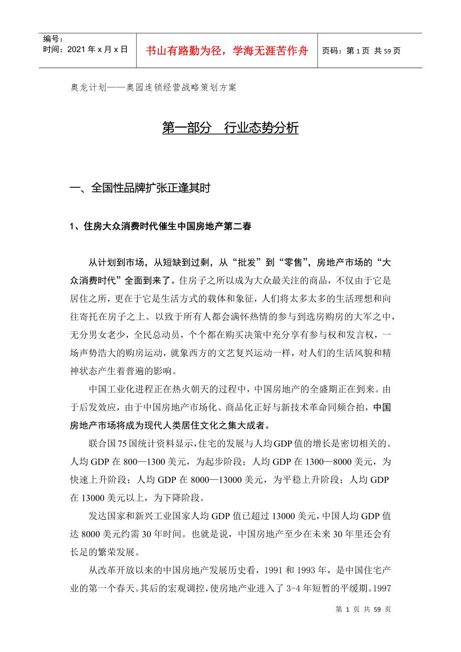 奥园连锁经营战略策划方案_第1页