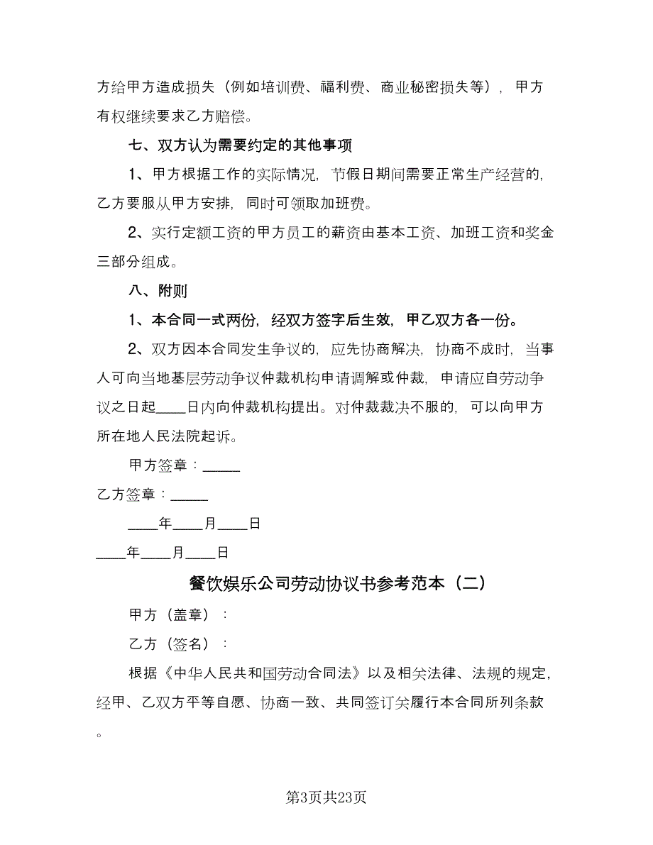 餐饮娱乐公司劳动协议书参考范本（7篇）_第3页