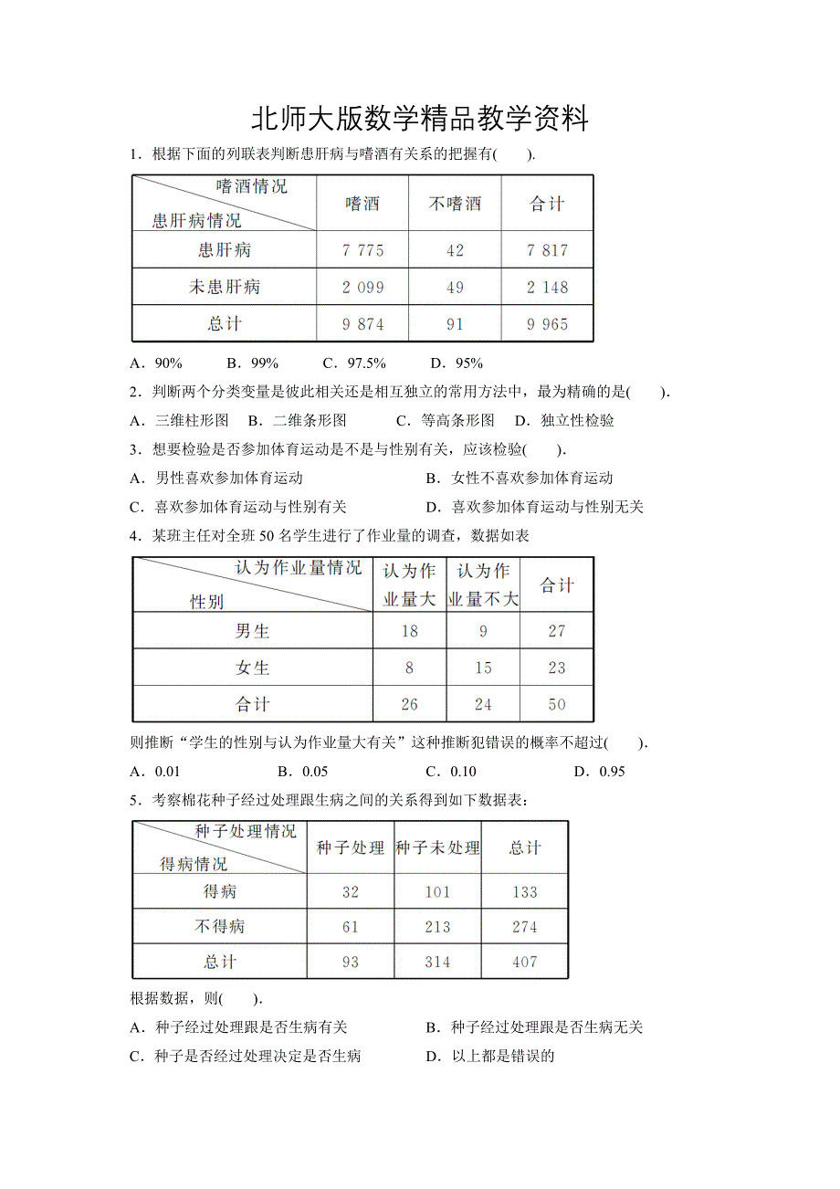 精品北师大版高中数学选修23同步精练：2独立性检验 Word版含解析_第1页