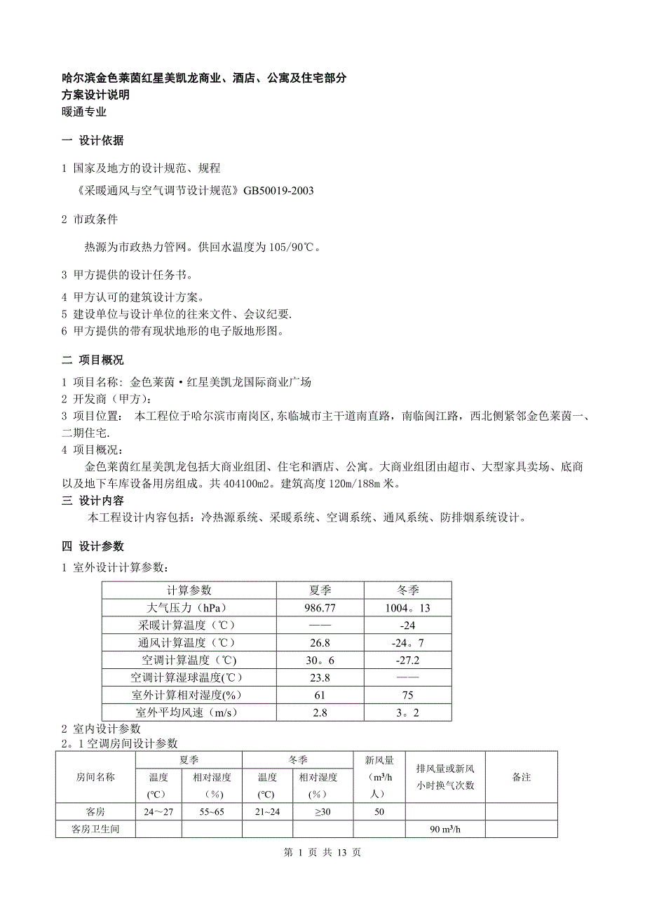 哈尔滨暖通设计说明(方案)_第1页