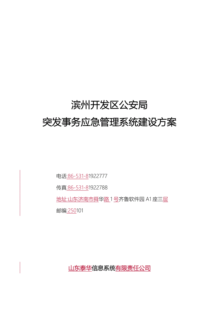 突发事件应急管理系统建设方案_第1页