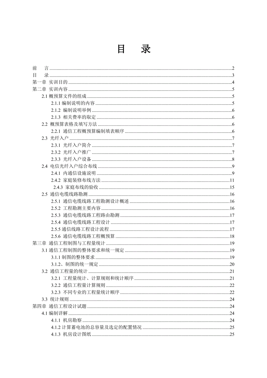 通信工程与概预算实训报告_第3页