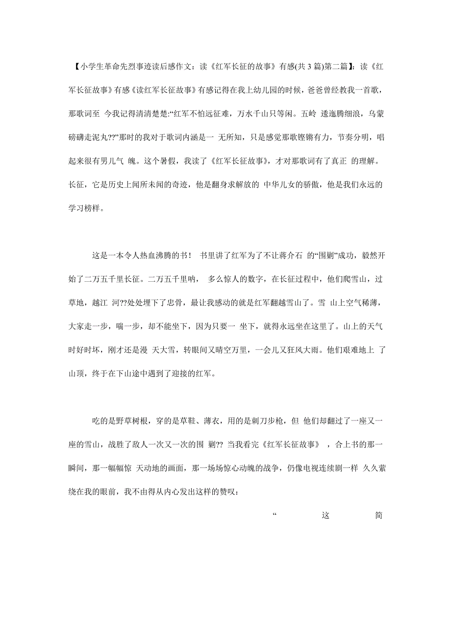 小学生革命先烈事迹读后感作文读《红军长征的故事》有感(共3篇)_第4页