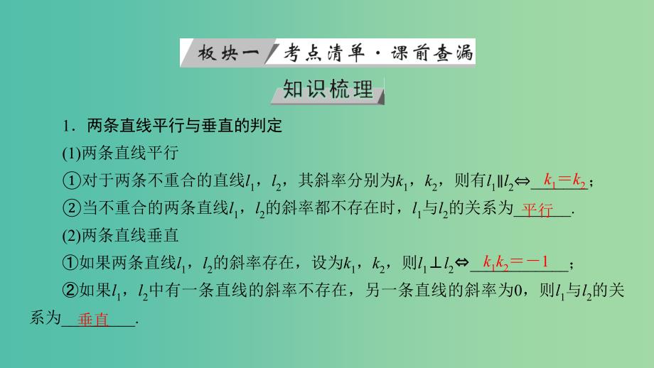 高考数学一轮复习第八章解析几何第47讲两条直线的位置关系课件.ppt_第4页