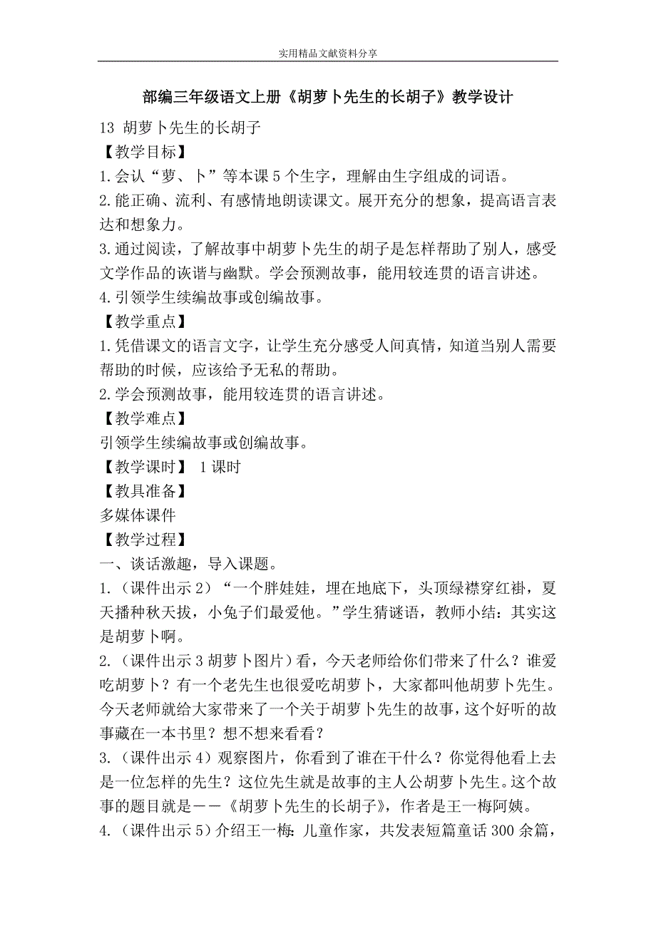 部编三年级语文上册胡萝卜先生的长胡子教学设计_第1页