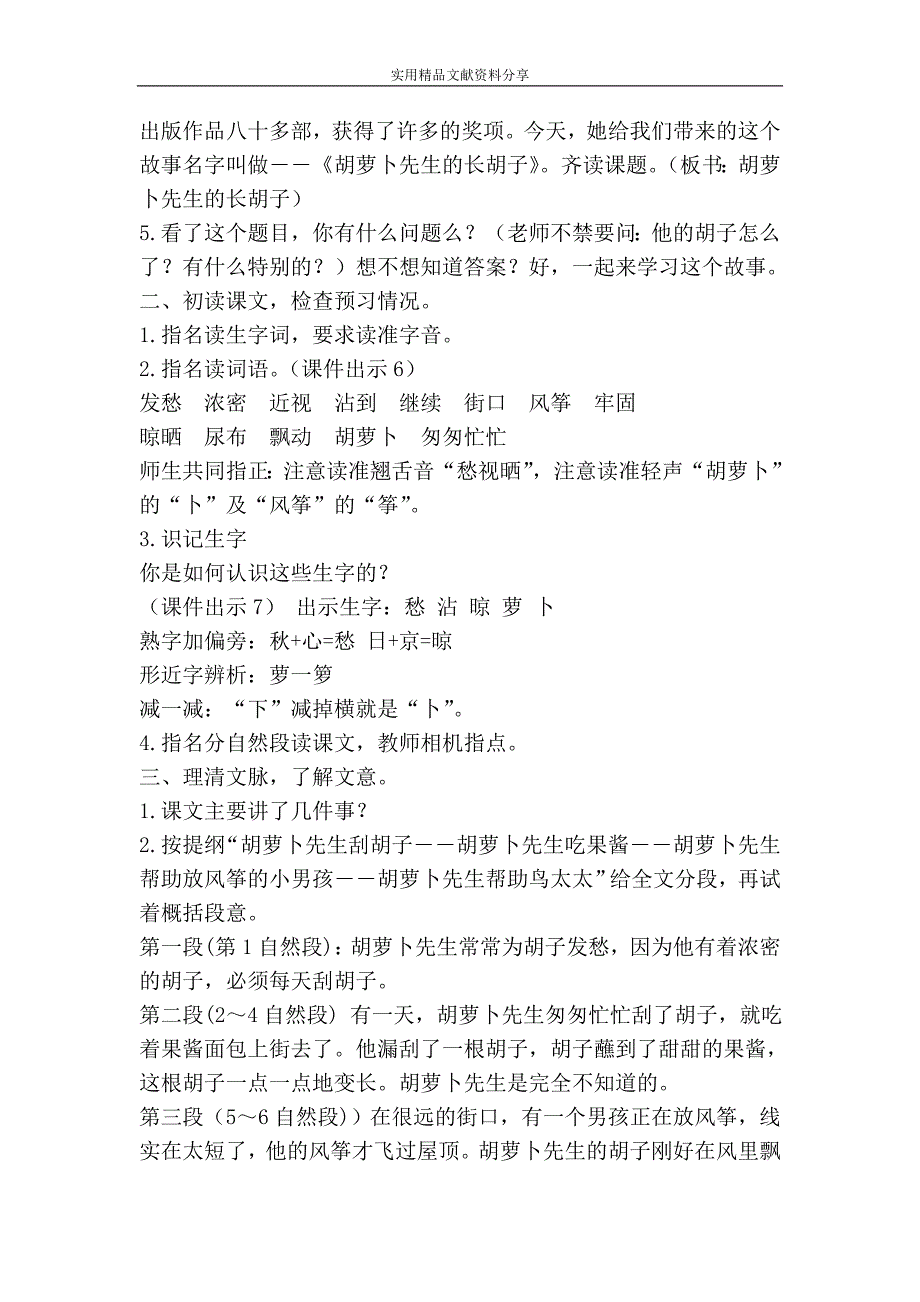 部编三年级语文上册胡萝卜先生的长胡子教学设计_第2页