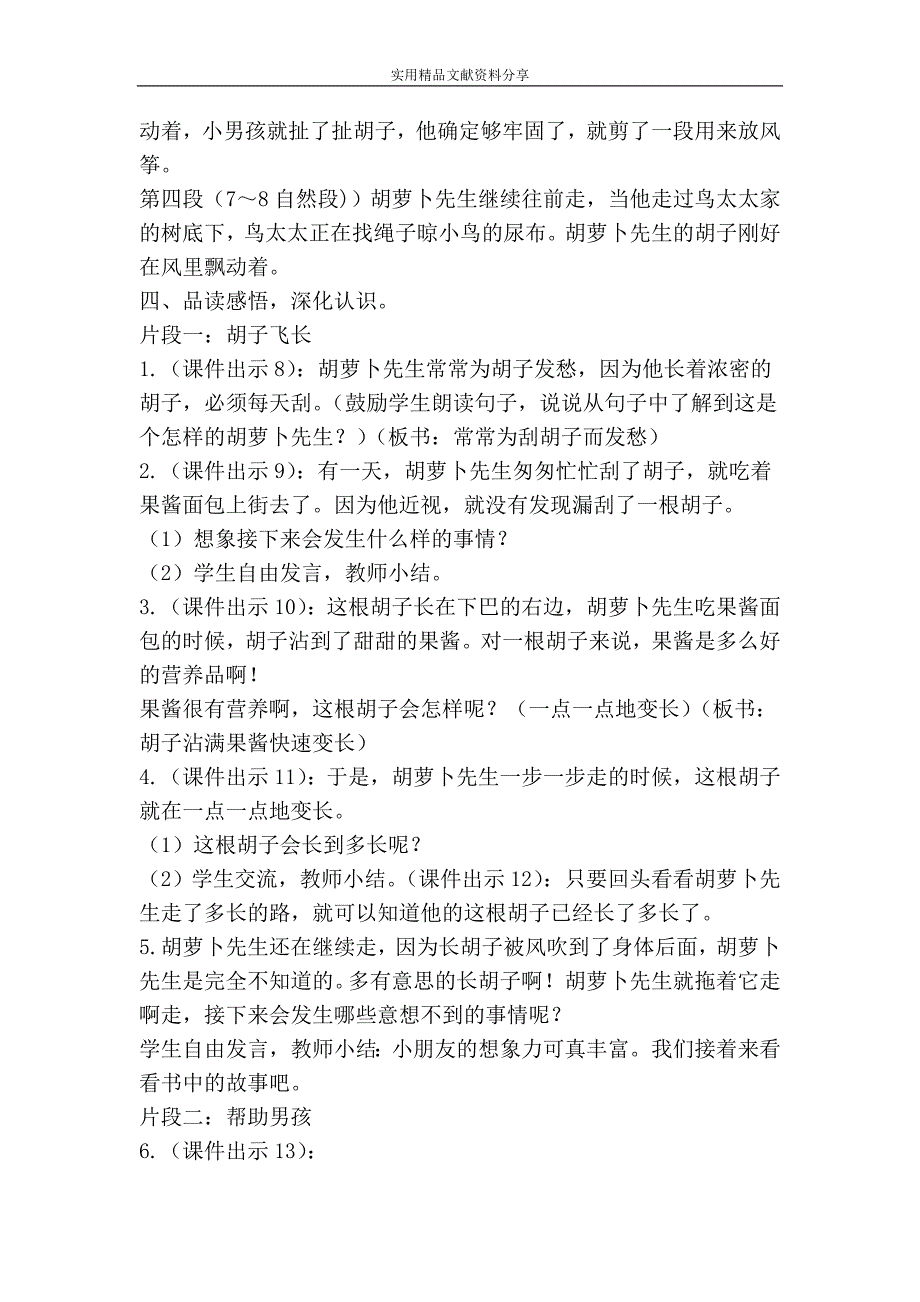 部编三年级语文上册胡萝卜先生的长胡子教学设计_第3页