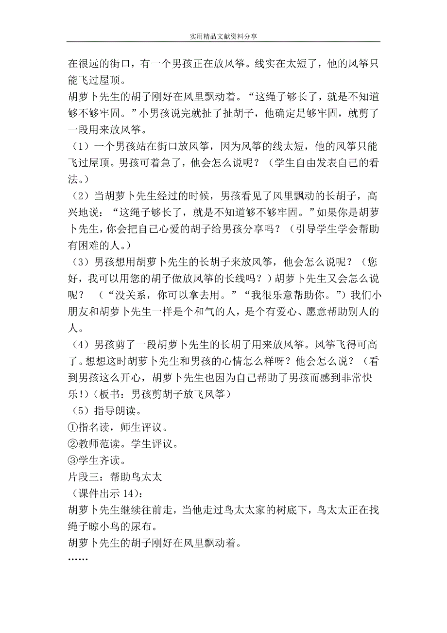 部编三年级语文上册胡萝卜先生的长胡子教学设计_第4页