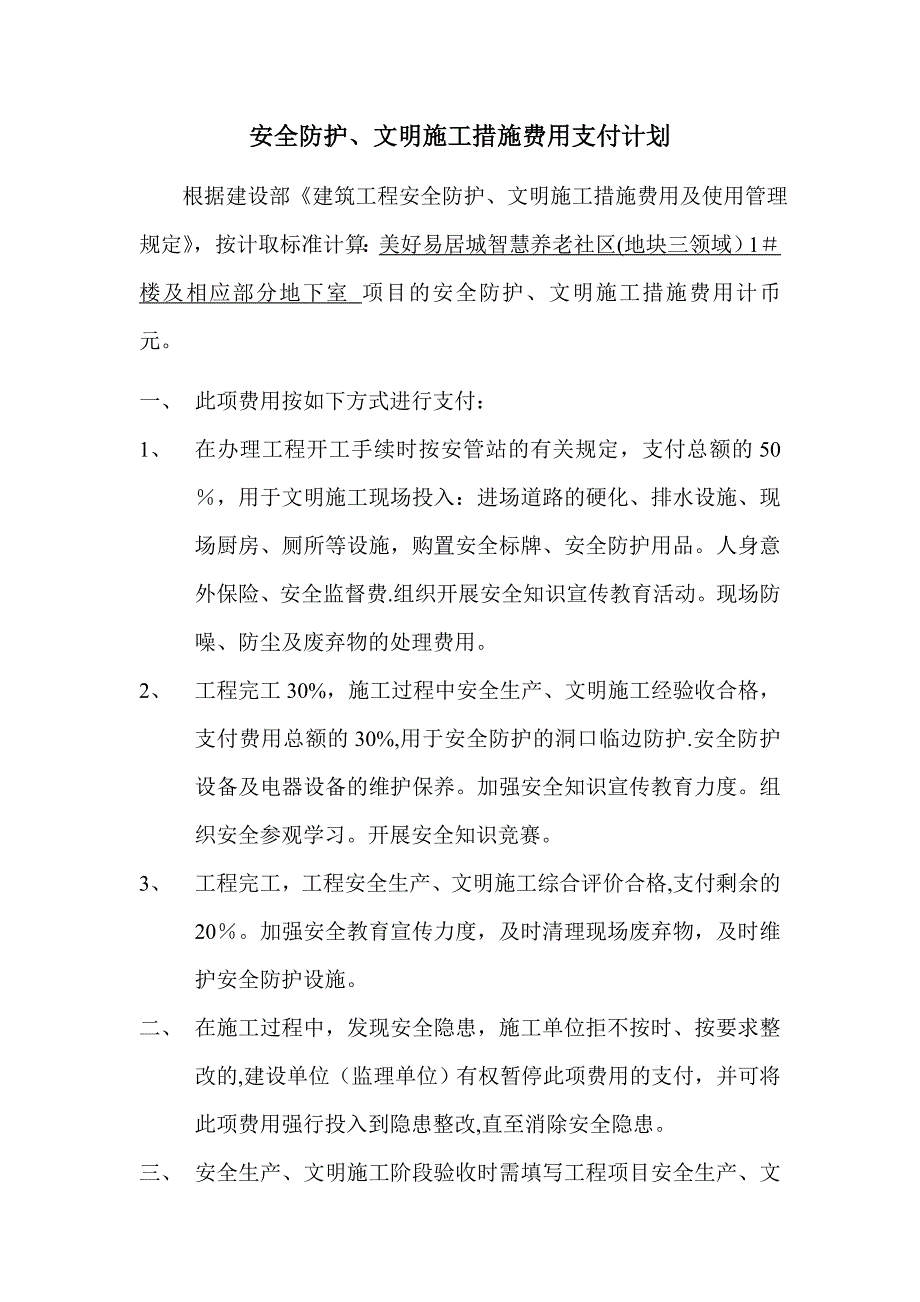 安全防护、文明施工措施费用支付计划_第1页