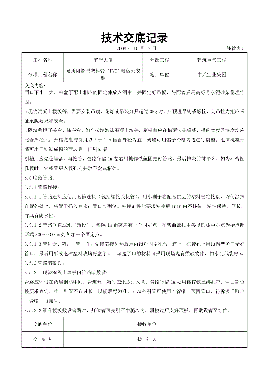 《路桥施工设计》硬质阻燃型塑料管（PVC）暗敷设安装交底记录_第4页