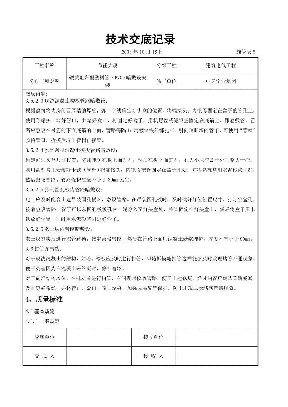 《路桥施工设计》硬质阻燃型塑料管（PVC）暗敷设安装交底记录_第5页