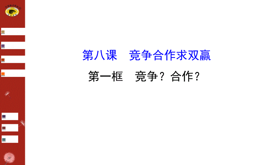 第八课第一框竞争？合作？_第1页