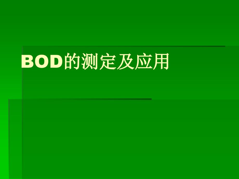 bod的测定及应用_第1页