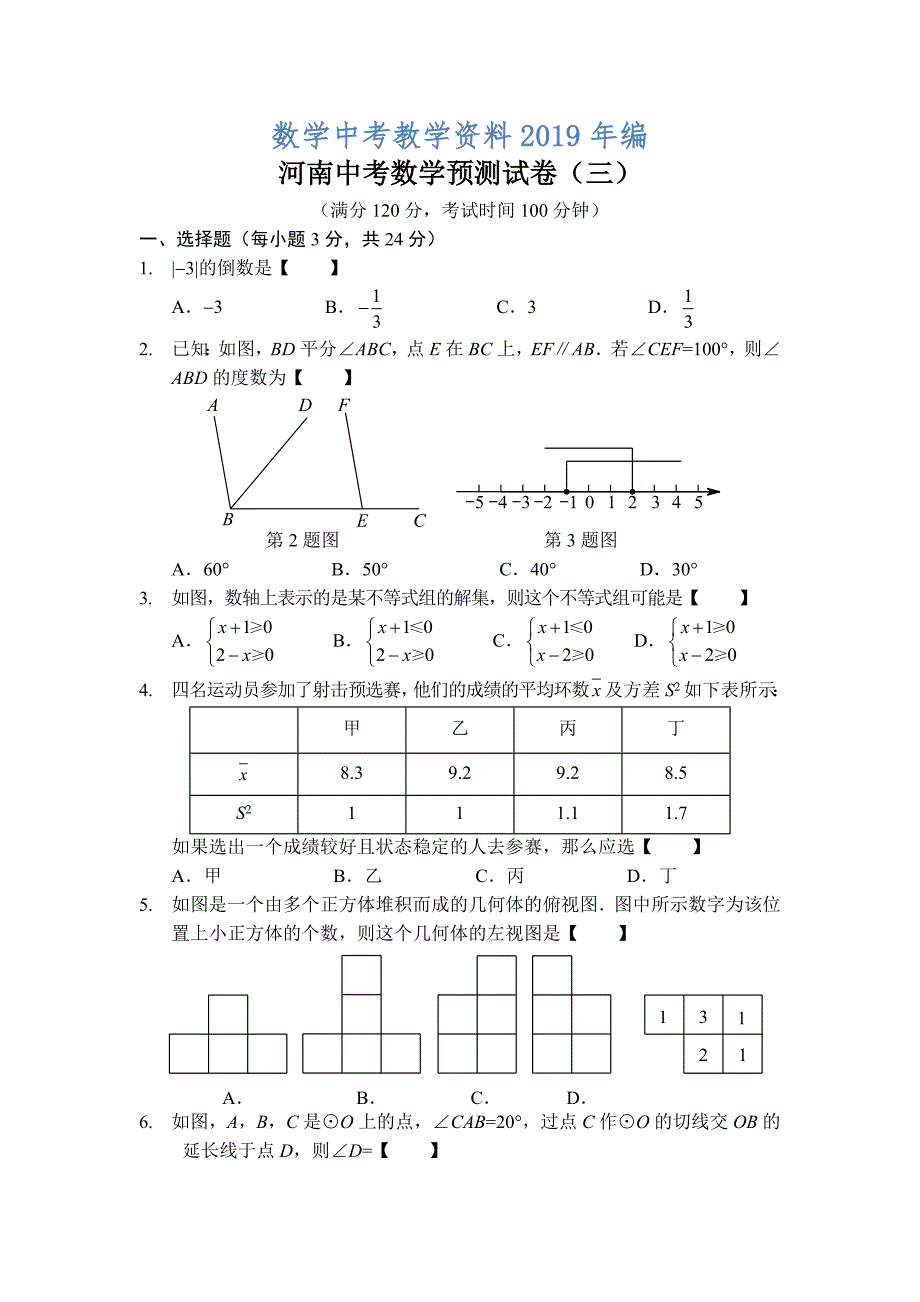 河南省中考数学预测试卷3及答案_第1页