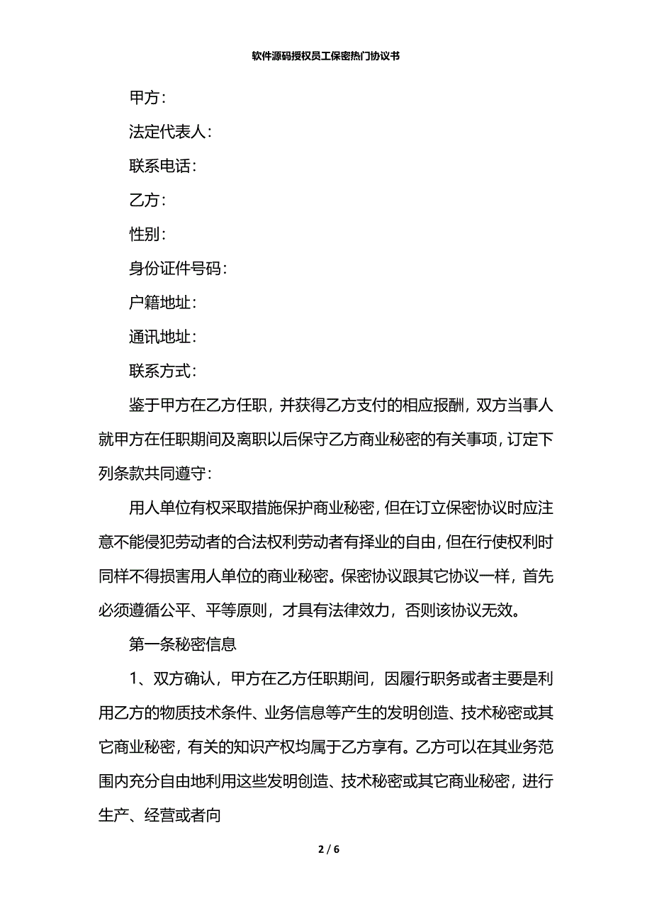 软件源码授权员工保密热门协议书_第2页