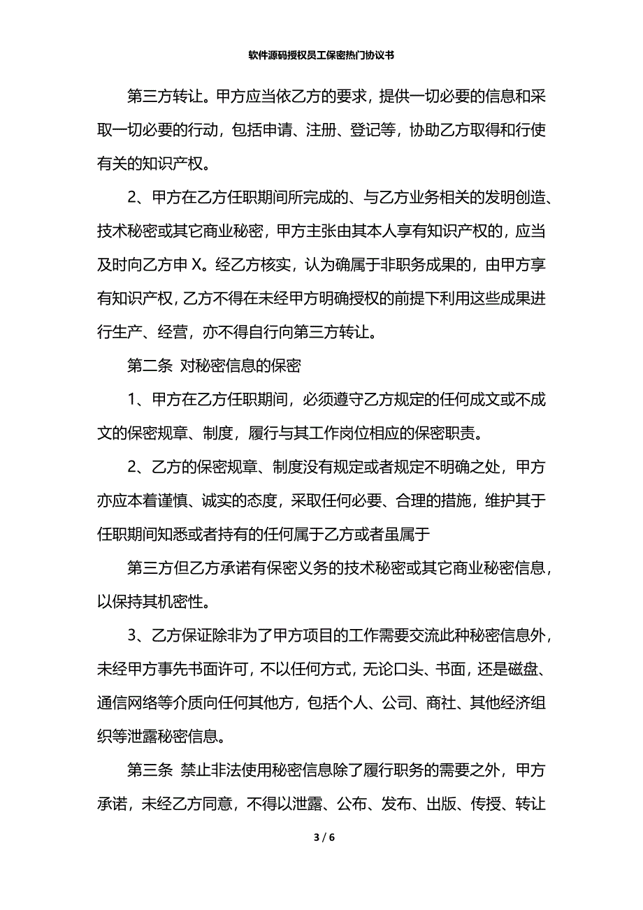 软件源码授权员工保密热门协议书_第3页